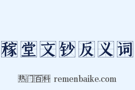 稼堂文钞反义词是什么意思的图片